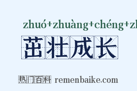 茁壮成长是什么意思的图片